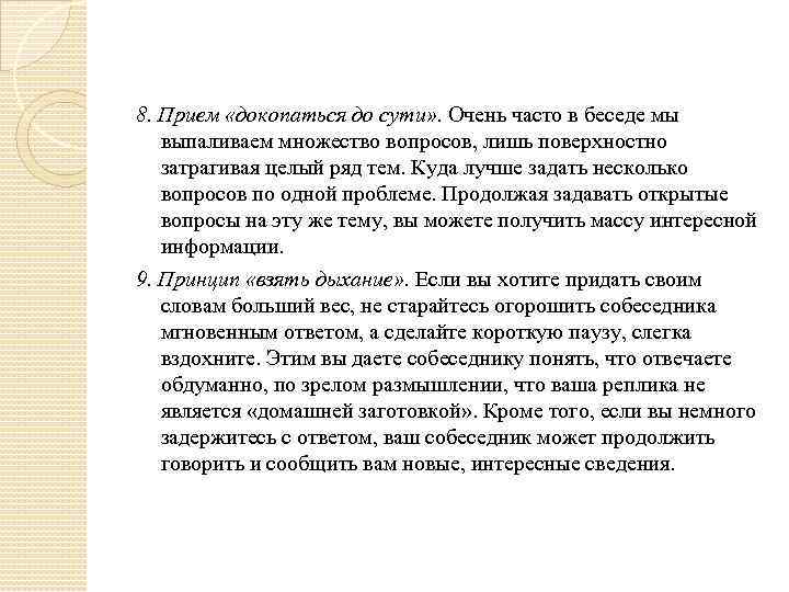 8. Прием «докопаться до сути» . Очень часто в беседе мы выпаливаем множество вопросов,