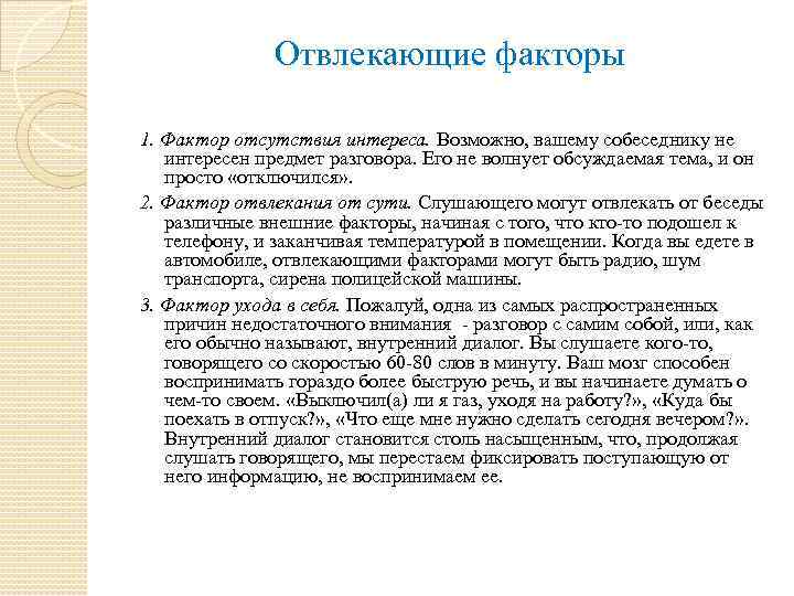 Предмет разговора. Факторы слушания. Отвлекающие факторы. Внешние отвлекающие факторы. Отвлекающие факторы на работе.