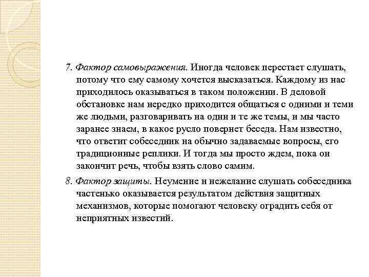 7. Фактор самовыражения. Иногда человек перестает слушать, потому что ему самому хочется высказаться. Каждому