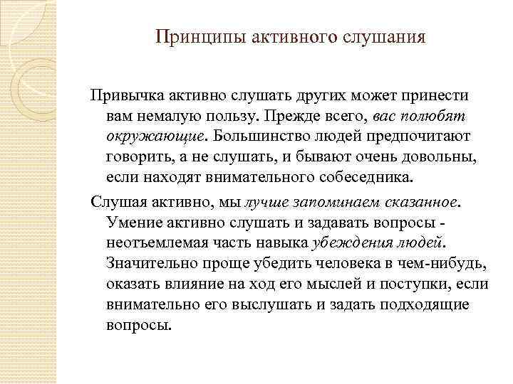 Принципы активного слушания Привычка активно слушать других может принести вам немалую пользу. Прежде всего,