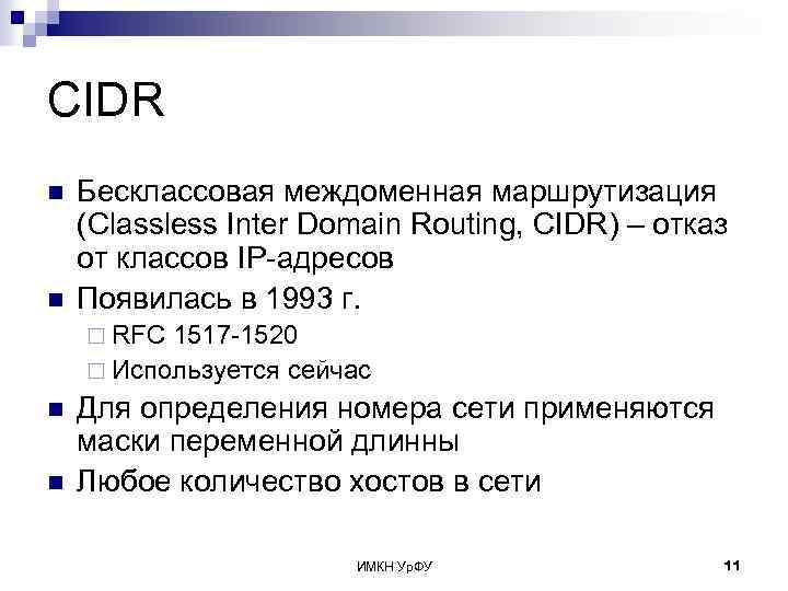 CIDR n n Бесклассовая междоменная маршрутизация (Classless Inter Domain Routing, CIDR) – отказ от
