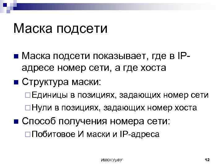 Маска подсети показывает, где в IPадресе номер сети, а где хоста n Структура маски: