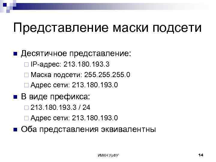 Представление маски подсети n Десятичное представление: ¨ IP-адрес: 213. 180. 193. 3 ¨ Маска