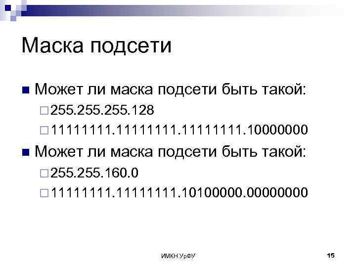 Маска подсети n Может ли маска подсети быть такой: ¨ 255. 128 ¨ 11111111.