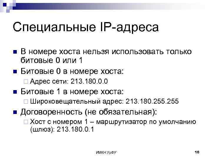 Специальные IP-адреса n n В номере хоста нельзя использовать только битовые 0 или 1