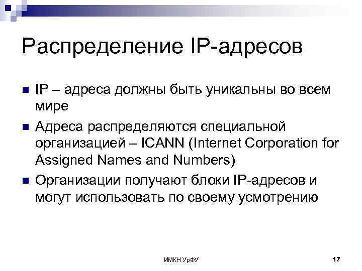 Распределение IP-адресов n n n IP – адреса должны быть уникальны во всем мире