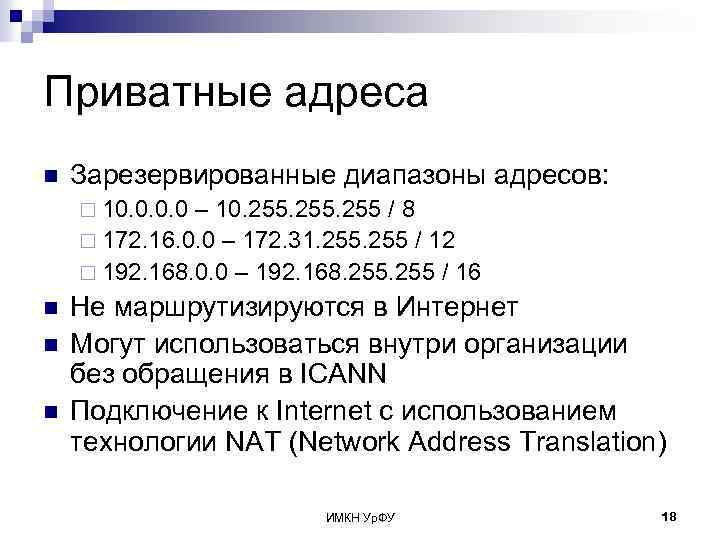 Приватные адреса n Зарезервированные диапазоны адресов: ¨ 10. 0 – 10. 255 / 8