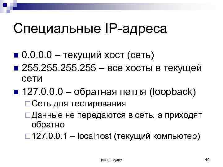 Специальные IP-адреса 0. 0 – текущий хост (сеть) n 255 – все хосты в