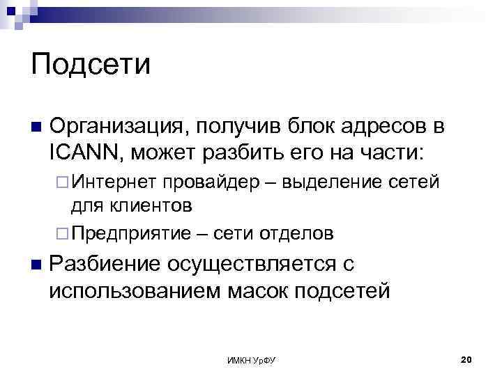 Подсети n Организация, получив блок адресов в ICANN, может разбить его на части: ¨