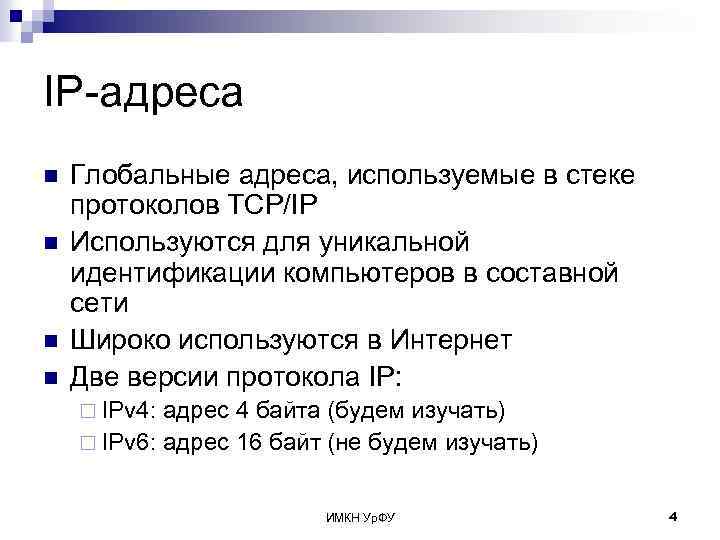 IP-адреса n n Глобальные адреса, используемые в стеке протоколов TCP/IP Используются для уникальной идентификации