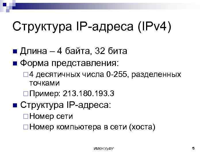 Структура IP-адреса (IPv 4) Длина – 4 байта, 32 бита n Форма представления: n