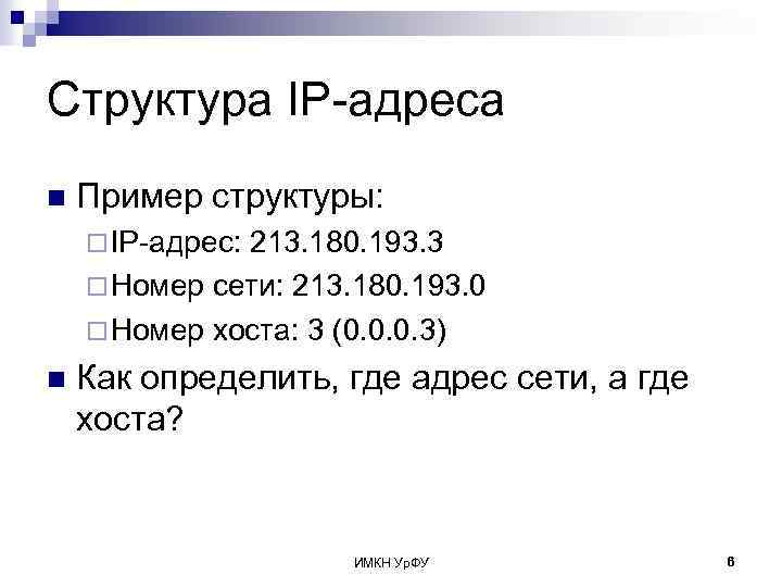 Структура IP-адреса n Пример структуры: ¨ IP-адрес: 213. 180. 193. 3 ¨ Номер сети: