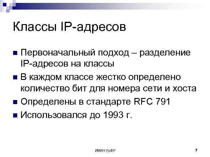 Классы IP-адресов Первоначальный подход – разделение IP-адресов на классы n В каждом классе жестко