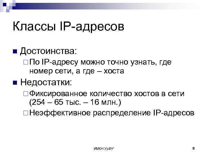 Классы IP-адресов n Достоинства: ¨ По IP-адресу можно точно узнать, где номер сети, а