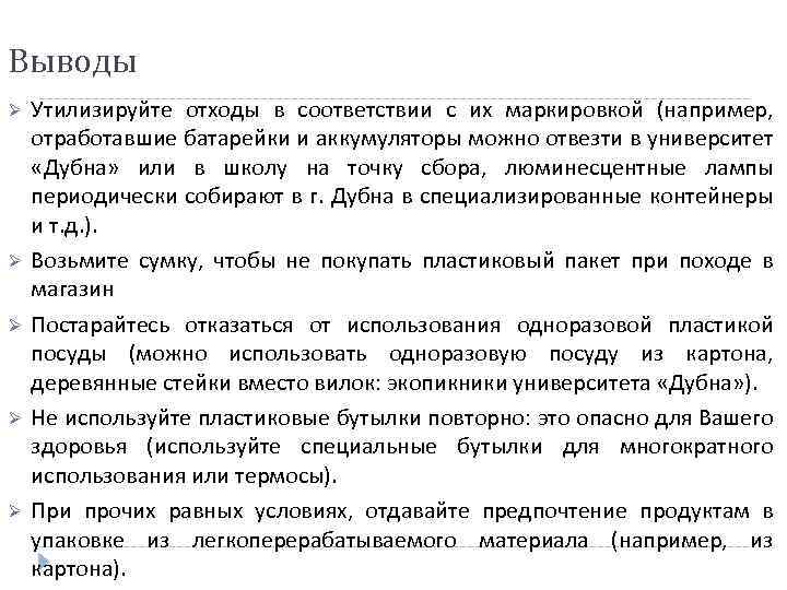 Выводы Ø Ø Ø Утилизируйте отходы в соответствии с их маркировкой (например, отработавшие батарейки