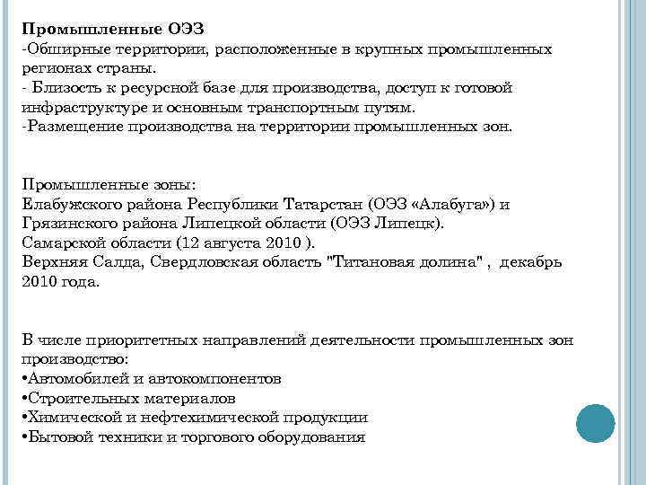 Промышленные ОЭЗ -Обширные территории, расположенные в крупных промышленных регионах страны. - Близость к ресурсной