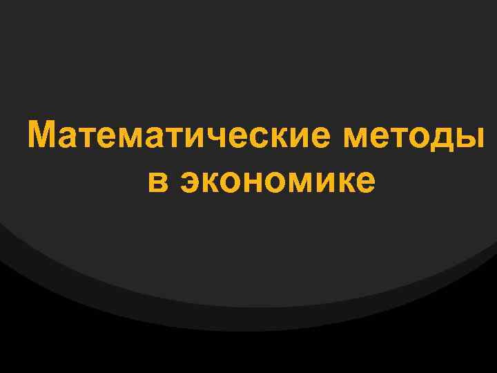 Математические методы в экономике 