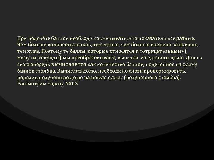 При подсчёте баллов необходимо учитывать, что показатели все разные. Чем больше количество очков, тем