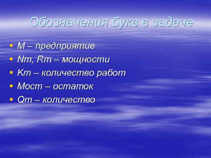 Обозначения букв в задаче § § § М – предприятие Nm, Rm – мощности