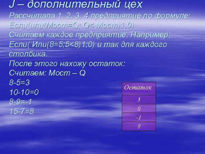 J – дополнительный цех Рассчитала 1, 2, 3, 4 предприятие по формуле: Если(или(Мост=Q; Q<