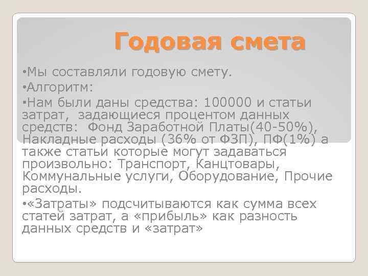 Годовая смета • Мы составляли годовую смету. • Алгоритм: • Нам были даны средства: