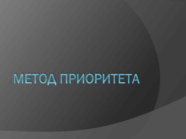 МЕТОД ПРИОРИТЕТА 