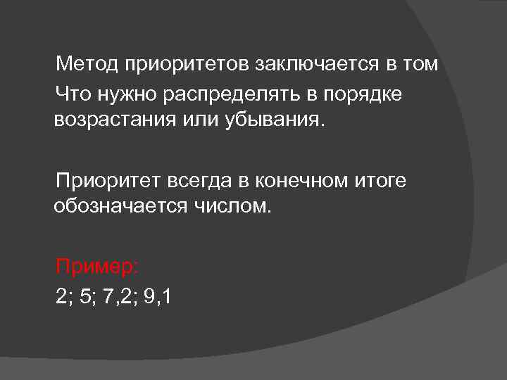  Метод приоритетов заключается в том Что нужно распределять в порядке возрастания или убывания.