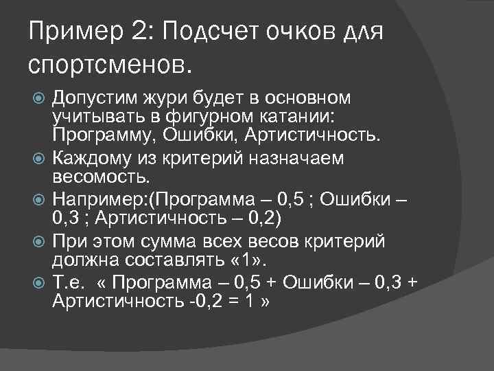 Пример 2: Подсчет очков для спортсменов. Допустим жури будет в основном учитывать в фигурном