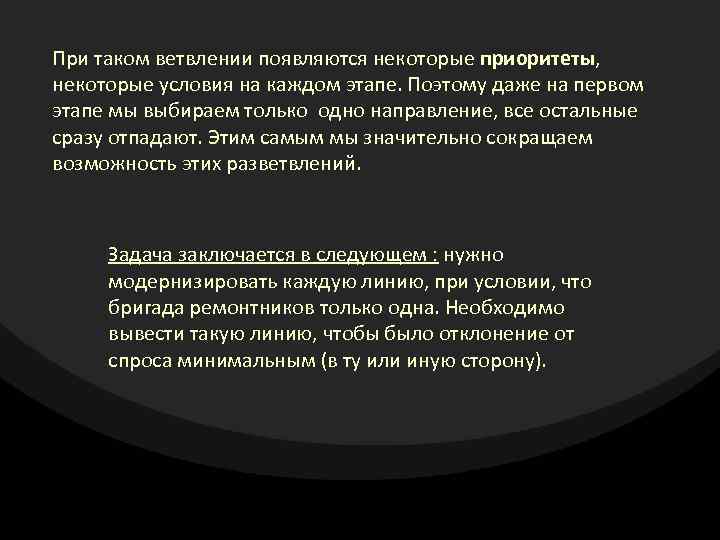 При таком ветвлении появляются некоторые приоритеты, некоторые условия на каждом этапе. Поэтому даже на