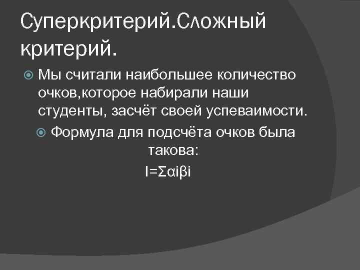 Суперкритерий. Сложный критерий. Мы считали наибольшее количество очков, которое набирали наши студенты, засчёт своей