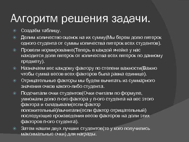 Алгоритм решения задачи. Создаём таблицу. Делим количество оценок на их сумму(Мы берем долю пятерок