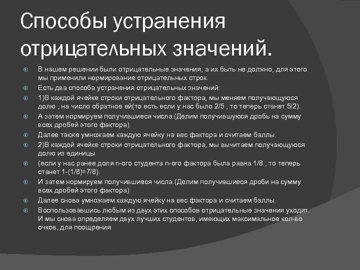 Способы устранения отрицательных значений. В нашем решении были отрицательные значения, а их быть не