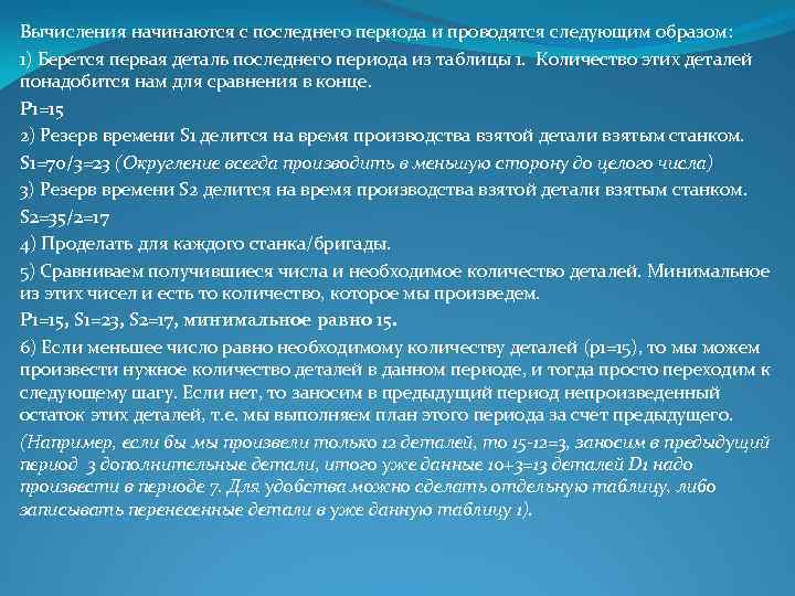 Вычисления начинаются с последнего периода и проводятся следующим образом: 1) Берется первая деталь последнего