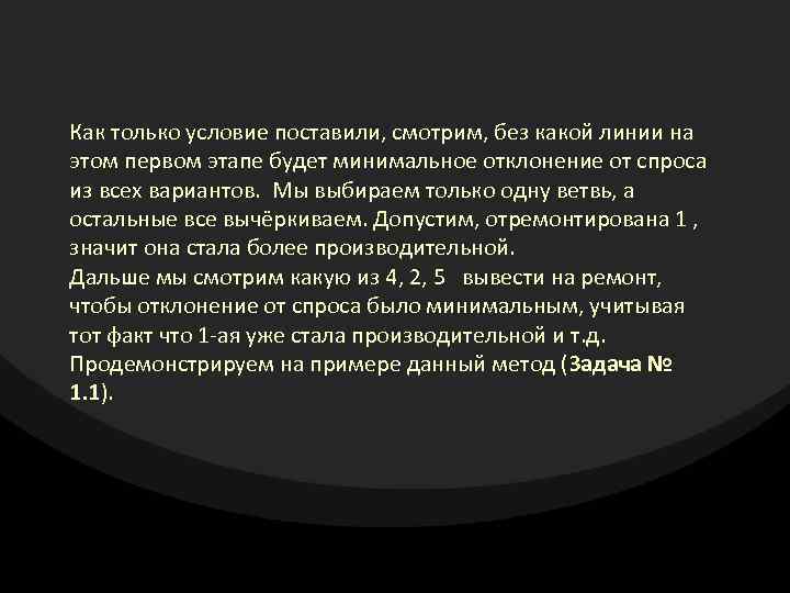 Как только условие поставили, смотрим, без какой линии на этом первом этапе будет минимальное