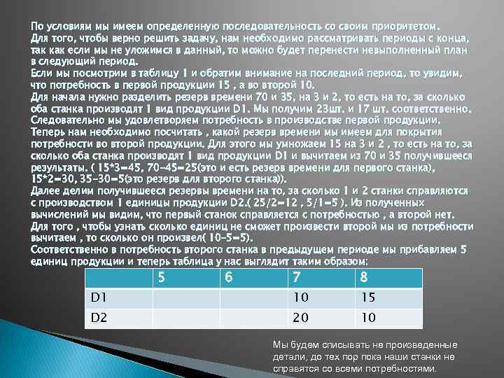 По условиям мы имеем определенную последовательность со своим приоритетом. Для того, чтобы верно решить