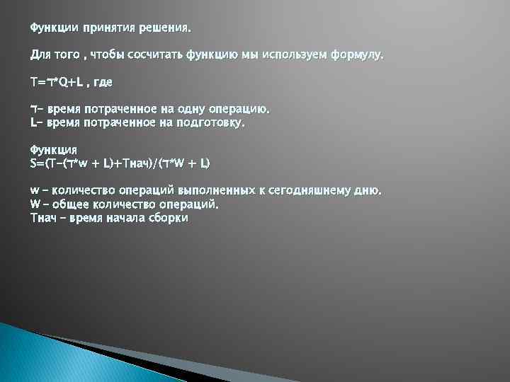 Функции принятия решения. Для того , чтобы сосчитать функцию мы используем формулу. T=ℸ*Q+L ,