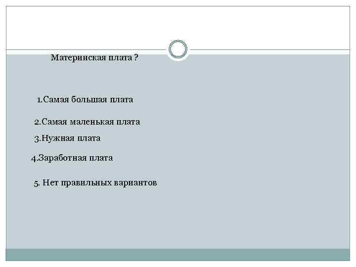 Материнская плата ? 1. Самая большая плата 2. Самая маленькая плата 3. Нужная плата