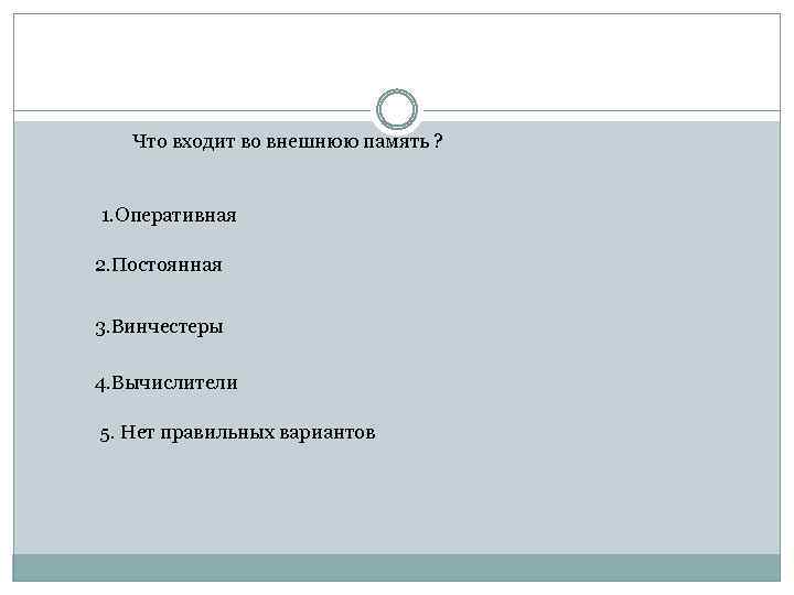 Что входит во внешнюю память ? 1. Оперативная 2. Постоянная 3. Винчестеры 4. Вычислители
