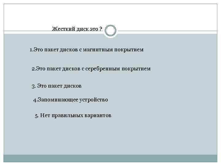 Жесткий диск это ? 1. Это пакет дисков с магнитным покрытием 2. Это пакет