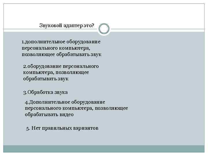 Звуковой адаптер это? 1. дополнительное оборудование персонального компьютера, позволяющее обрабатывать звук 2. оборудование персонального