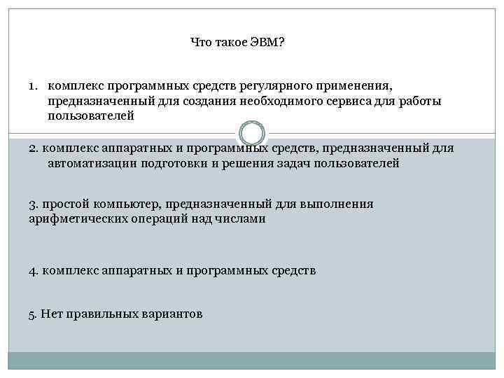 Что такое ЭВМ? 1. комплекс программных средств регулярного применения, предназначенный для создания необходимого сервиса