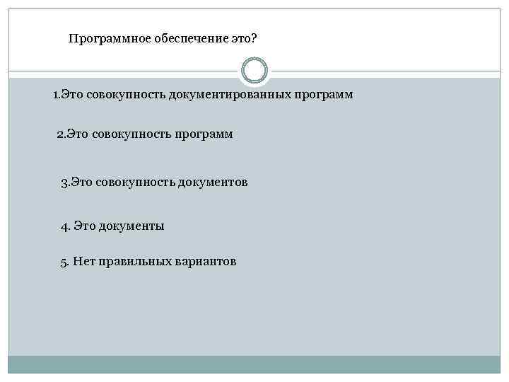 Программное обеспечение это? 1. Это совокупность документированных программ 2. Это совокупность программ 3. Это
