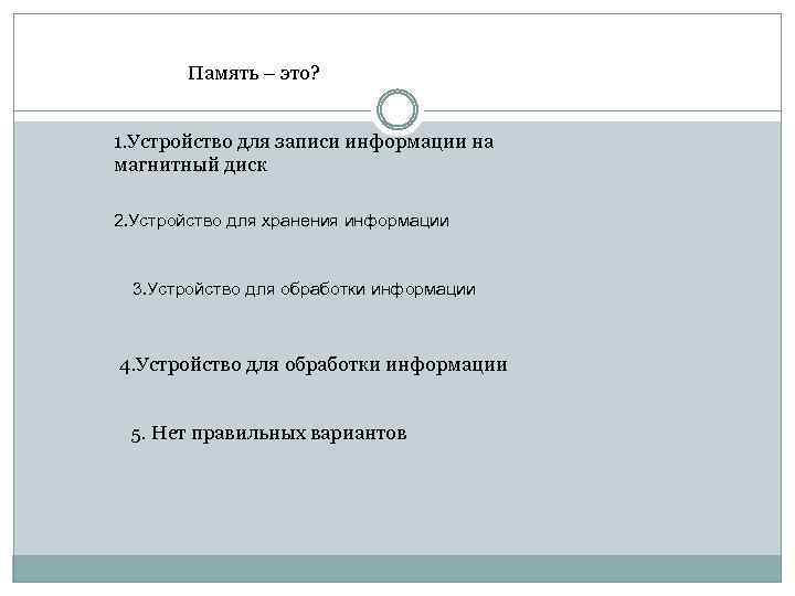 Память – это? 1. Устройство для записи информации на магнитный диск 2. Устройство для