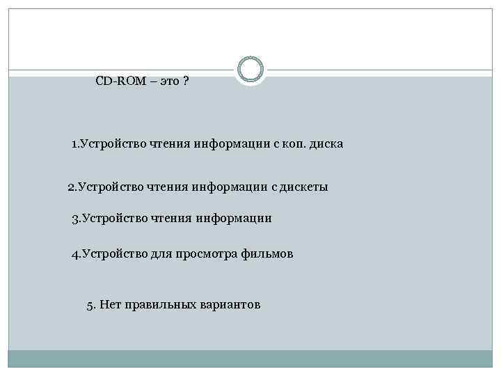 CD-ROM – это ? 1. Устройство чтения информации с коп. диска 2. Устройство чтения