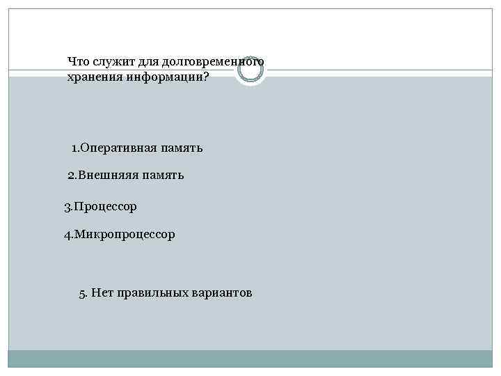 Что служит для долговременного хранения информации? 1. Оперативная память 2. Внешняяя память 3. Процессор