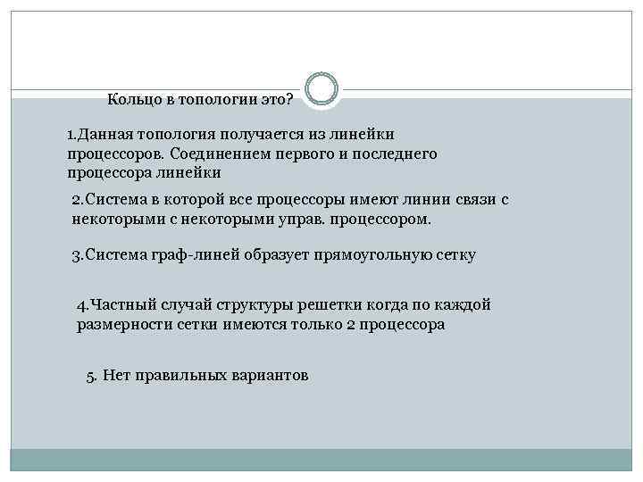 Кольцо в топологии это? 1. Данная топология получается из линейки процессоров. Соединением первого и