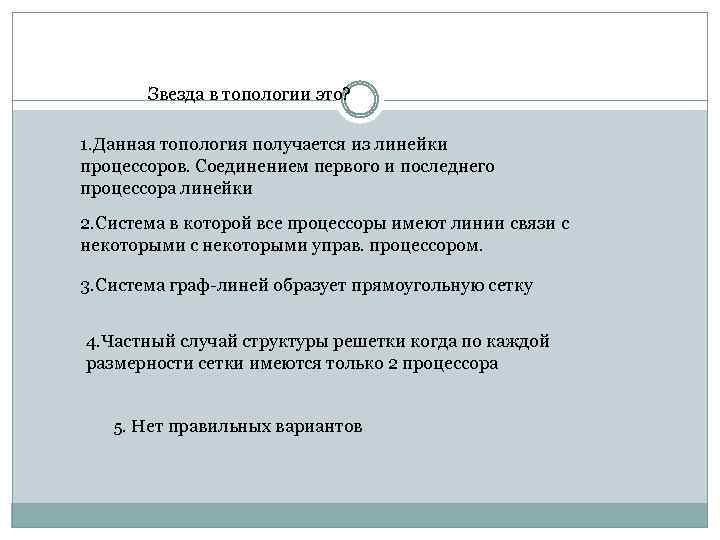 Звезда в топологии это? 1. Данная топология получается из линейки процессоров. Соединением первого и