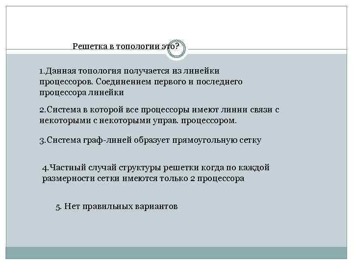 Решетка в топологии это? 1. Данная топология получается из линейки процессоров. Соединением первого и