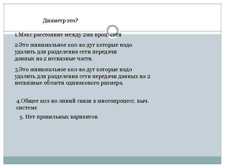Диаметр это? 1. Макс расстояние между 2 мя проц. сети 2. Это минимальное кол-во
