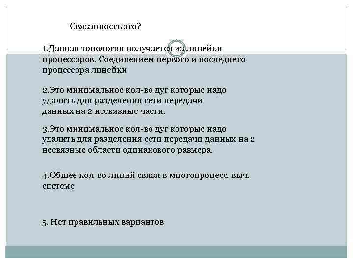 Связанность это? 1. Данная топология получается из линейки процессоров. Соединением первого и последнего процессора